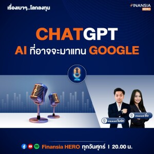 🎧 ChatGPT AI ที่อาจจะมาแทน Google