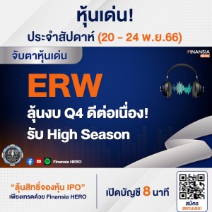 ERW ลุ้นงบ Q4 ดีต่อเนื่อง! รับ High Season