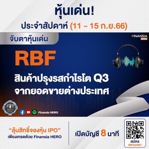 RBF สินค้าปรุงรสกำไรโต Q3 จากยอดขายต่างประเทศ