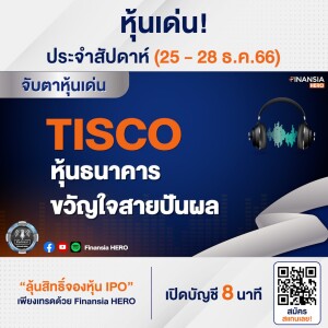 TISCO หุ้นธนาคาร ขวัญใจสายปันผล