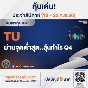 TU ผ่านจุดต่ำสุด..ลุ้นกำไร Q4