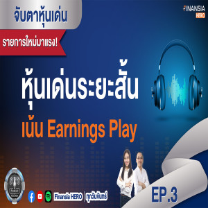 หุ้นเด่นระยะสั้น เน้น Earning Play