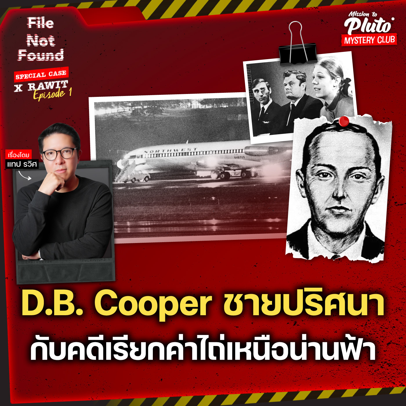 D.B. Cooper ชายปริศนากับคดีเรียกค่าไถ่เหนือน่านฟ้า | File Not Found Special Case X Rawit EP.1