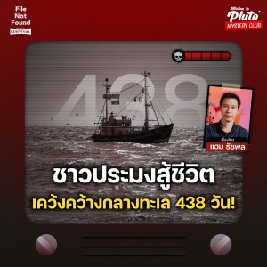 ชาวประมงสู้ชีวิต เคว้งคว้างกลางทะเล 438 วัน! | File Not Found - Sense of Survival EP.2