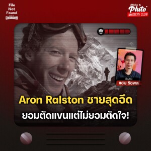 Aron Ralston ชายสุดอึด ยอมตัดแขนแต่ไม่ยอมตัดใจ! | File Not Found - Sense of Survival EP.4