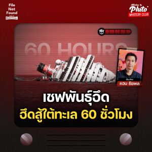 เชฟพันธุ์อึด ฮึดสู้ใต้ทะเล 60 ชั่วโมง | File Not Found - Sense of Survival EP.5