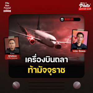 เครื่องบินถลา ท้ามัจจุราช | File Not Found - Sense of Survival EP.7