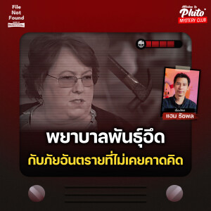 พยาบาลพันธุ์อึด กับภัยอันตรายที่ไม่เคยคาดคิด | File Not Found - Sense of Survival EP.8