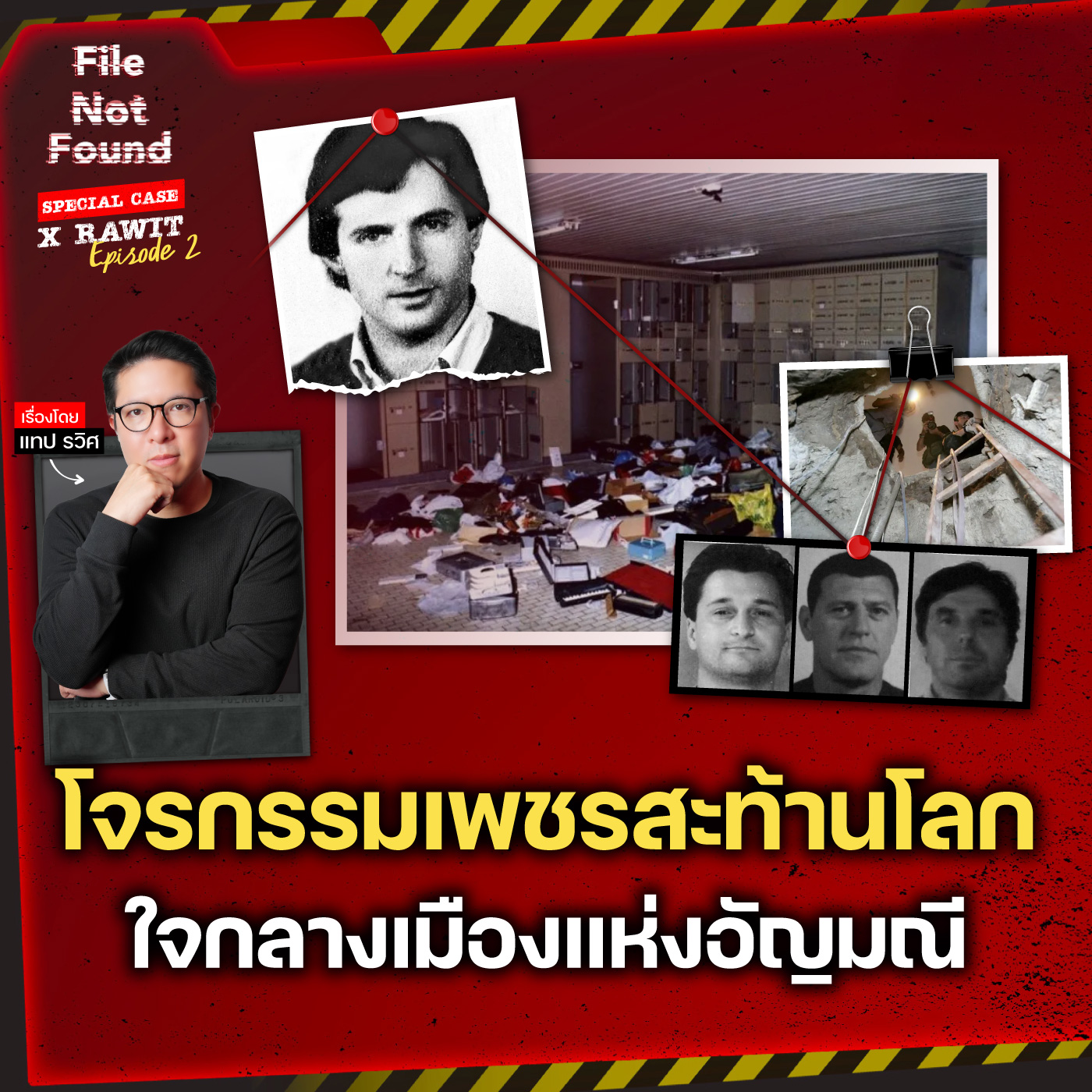 โจรกรรมเพชรสะท้านโลก ใจกลางเมืองแห่งอัญมณี | File Not Found Special Case X Rawit EP.2