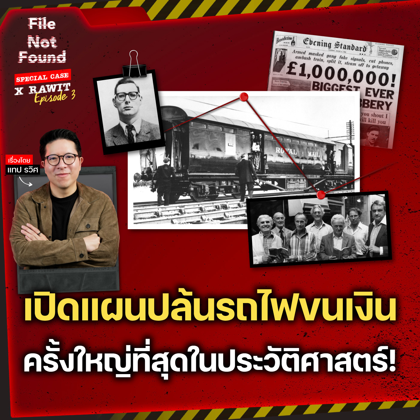 Great Train Robbery 1963 คดีปล้นรถขนเงินแห่งประวัติศาสตร์ | File Not Found Special Case X Rawit EP.3