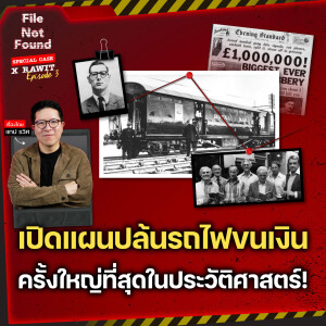 Great Train Robbery 1963 คดีปล้นรถขนเงินแห่งประวัติศาสตร์ | File Not Found Special Case X Rawit EP.3