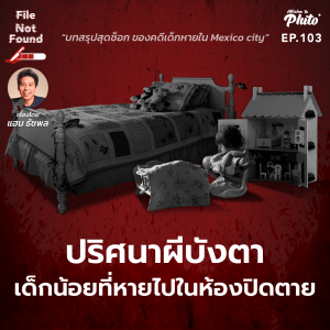 ปริศนาผีบังตา เด็กน้อยที่หายไปในห้องปิดตาย | File Not Found EP.103