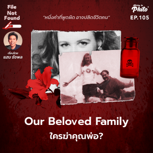Our Beloved Family ใครฆ่าคุณพ่อ? | File Not Found EP.105