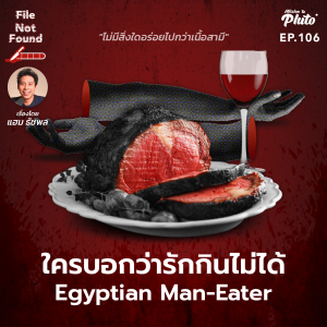 Egyptian Man-Eater ใครบอกว่ารักกินไม่ได้ | File Not Found EP.106