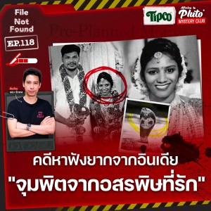 คดีหาฟังยากจากอินเดีย ”จุมพิตจากอสรพิษที่รัก” | File Not Found EP.118