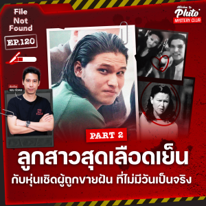 ลูกสาวสุดเลือดเย็น กับหุ่นเชิดผู้ถูกขายฝัน ที่ไม่มีวันเป็นจริง Part 2 | File Not Found EP.120