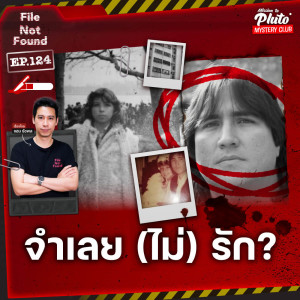 จำเลย (ไม่) รัก? | File Not Found EP.124