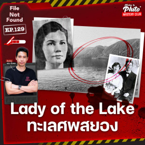 Lady of The Lake ทะเลศพสยอง | File Not Found EP.129