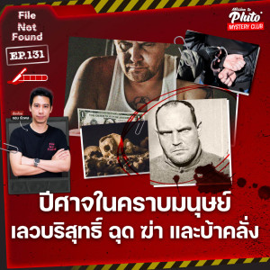 ปีศาจในคราบมนุษย์ เลวบริสุทธิ์ ฉุด ฆ่า และบ้าคลั่ง | File Not Found EP.131