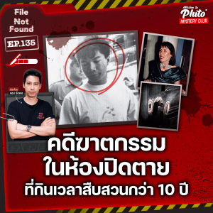 คดีฆาตกรรมในห้องปิดตาย ที่กินเวลาสืบสวนกว่า 10 ปี | File Not Found EP.135