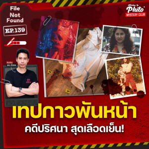 เทปกาวพันหน้า คดีปริศนา สุดเลือดเย็น! | File Not Found EP.139