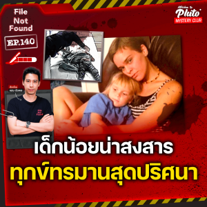 เด็กน้อยน่าสงสาร ทุกข์ทรมานสุดปริศนา  | File Not Found EP.140