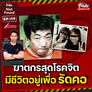 ฆาตกรสุดโรคจิต มีชีวิตอยู่เพื่อ “รัดคอ” | File Not Found EP.142