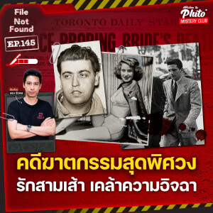 คดีฆาตกรรมสุดพิศวง รักสามเศร้า เคล้าความอิจฉา | File Not Found EP.145