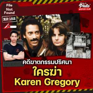 คดีฆาตกรรมสุดปริศนา ใครฆ่า Karen Gregory | File Not Found EP.152