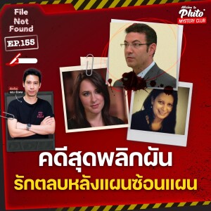 คดีสุดพลิกผัน รักตลบหลังแผนซ้อนแผน | File Not Found EP.155