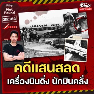 คดีแสนสลด เครื่องบินดิ่ง นักบินคลั่ง | File Not Found EP.164