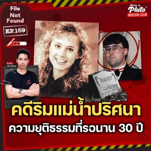 คดีริมแม่น้ำปริศนา ความยุติธรรมที่รอนาน 30 ปี | File Not Found EP.169