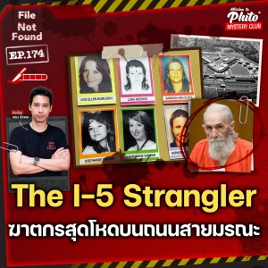 The I-5 Strangler ฆาตกรสุดโหดบนถนนสายมรณะ | File Not Found EP.174