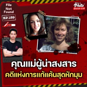 คุณแม่ผู้น่าสงสาร คดีแห่งการแก้แค้นสุดหักมุม | File Not Found EP.189