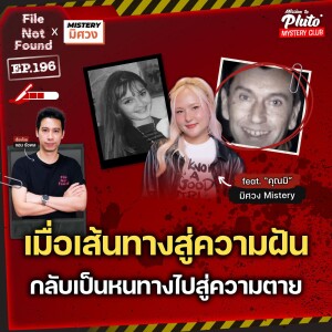 เมื่อเส้นทางสู่ความฝัน กลับเป็นหนทางไปสู่ความตาย Feat. “คุณมิศวง” Mistery | File Not Found EP.196