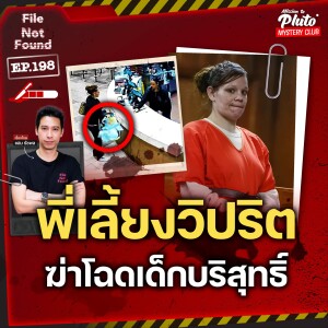 พี่เลี้ยงวิปริต ฆ่าโฉดเด็กบริสุทธิ์ | File Not Found EP.198