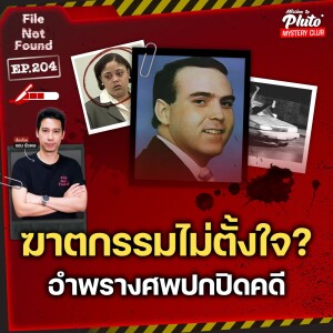 ฆาตกรรมไม่ตั้งใจ อำพรางศพปกปิดคดี | File Not Found EP.204