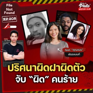 ปริศนาผิดฝาผิดตัว จับ “ผิด” คนร้าย feat. Nan PacharaNan | File Not Found EP.208