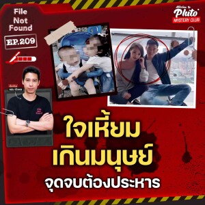 ใจเหี้ยมเกินมนุษย์ จุดจบต้องประหาร | File Not Found EP.209