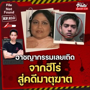 อาชญากรรมเลยเถิด จากฮีโร่สู่คดีมาตุฆาต | File Not Found EP.210