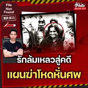 รักล้มเหลวสู่คดี แผนฆ่าโหดหั่นศพ | File Not Found EP.211