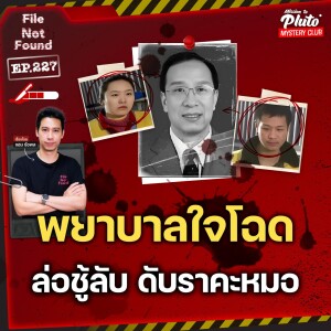 พยาบาลใจโฉด ล่อชู้ลับดับราคะหมอ | File Not Found EP.227