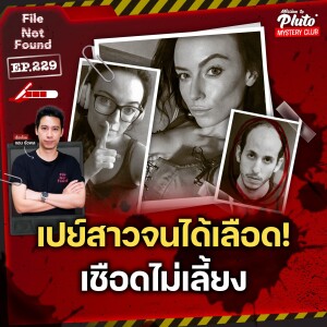 เปย์สาวจนได้เลือด! เชือดไม่เลี้ยง | File Not Found EP.229