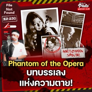 Phantom of The Opera บทบรรเลงแห่งความตาย! | File Not Found EP.230 Halloween Special