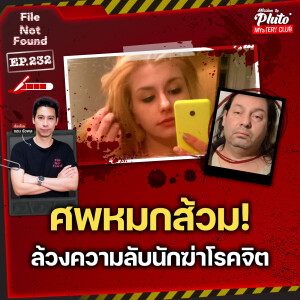 ศพหมกส้วม! ล้วงความลับนักฆ่าโรคจิต | File Not Found EP.232