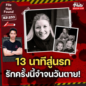 13 นาทีสู่นรก รักครั้งนี้จำจนวันตาย! | File Not Found EP.233