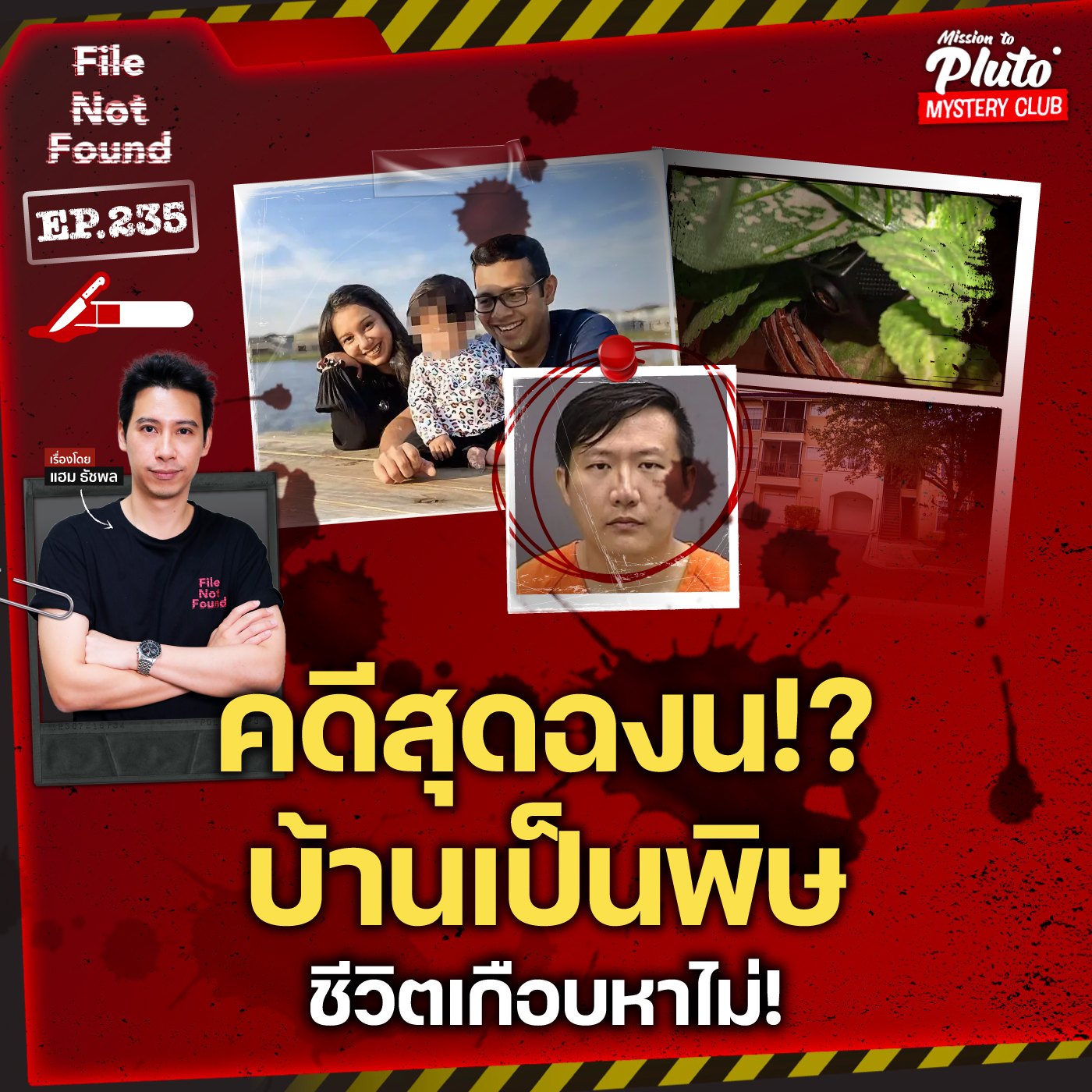 คดีสุดฉงน? บ้านเป็นพิษชีวิตเกือบหาไม่! | File Not Found EP.235