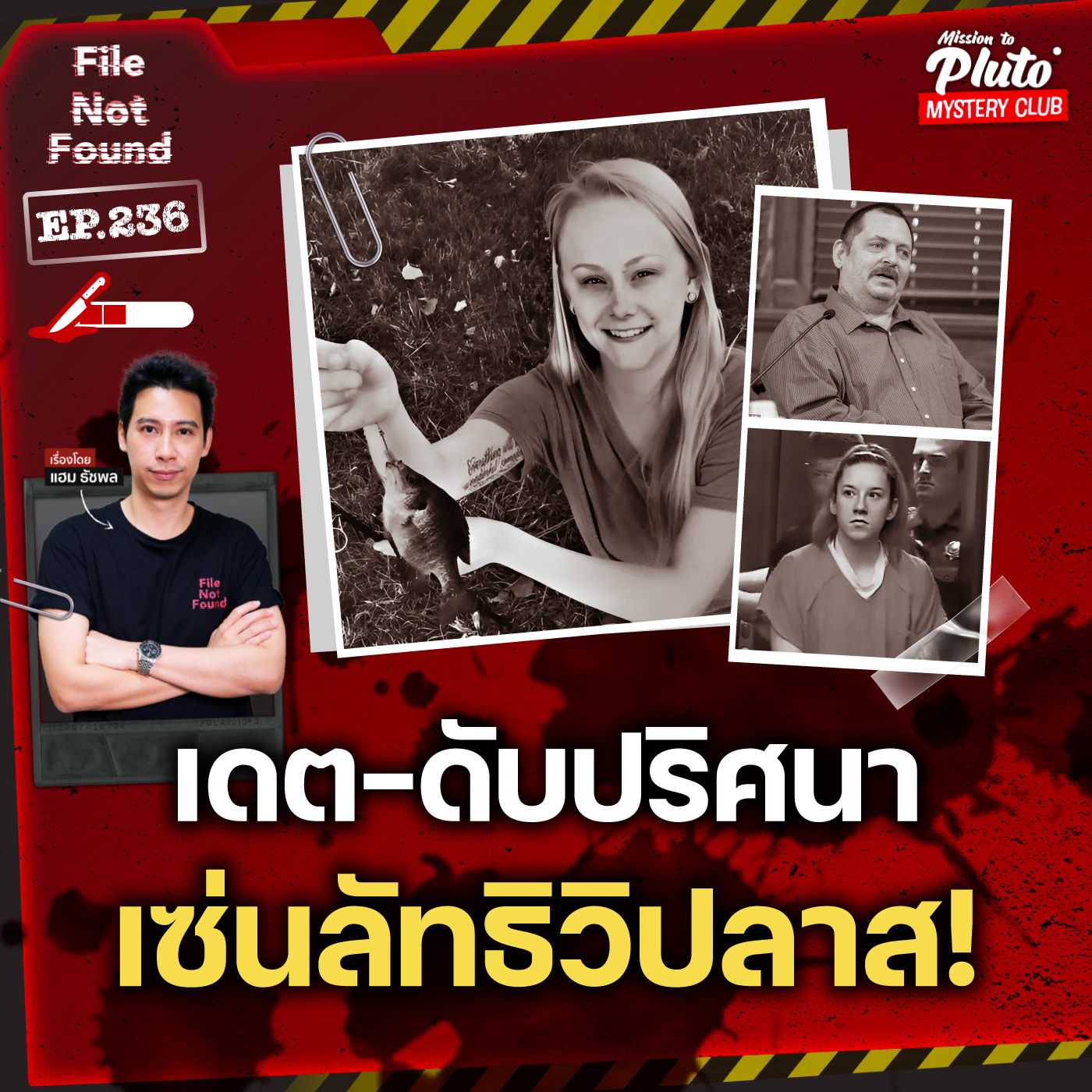 เดต-ดับปริศนา เซ่นลัทธิวิปลาส! | File Not Found EP.236