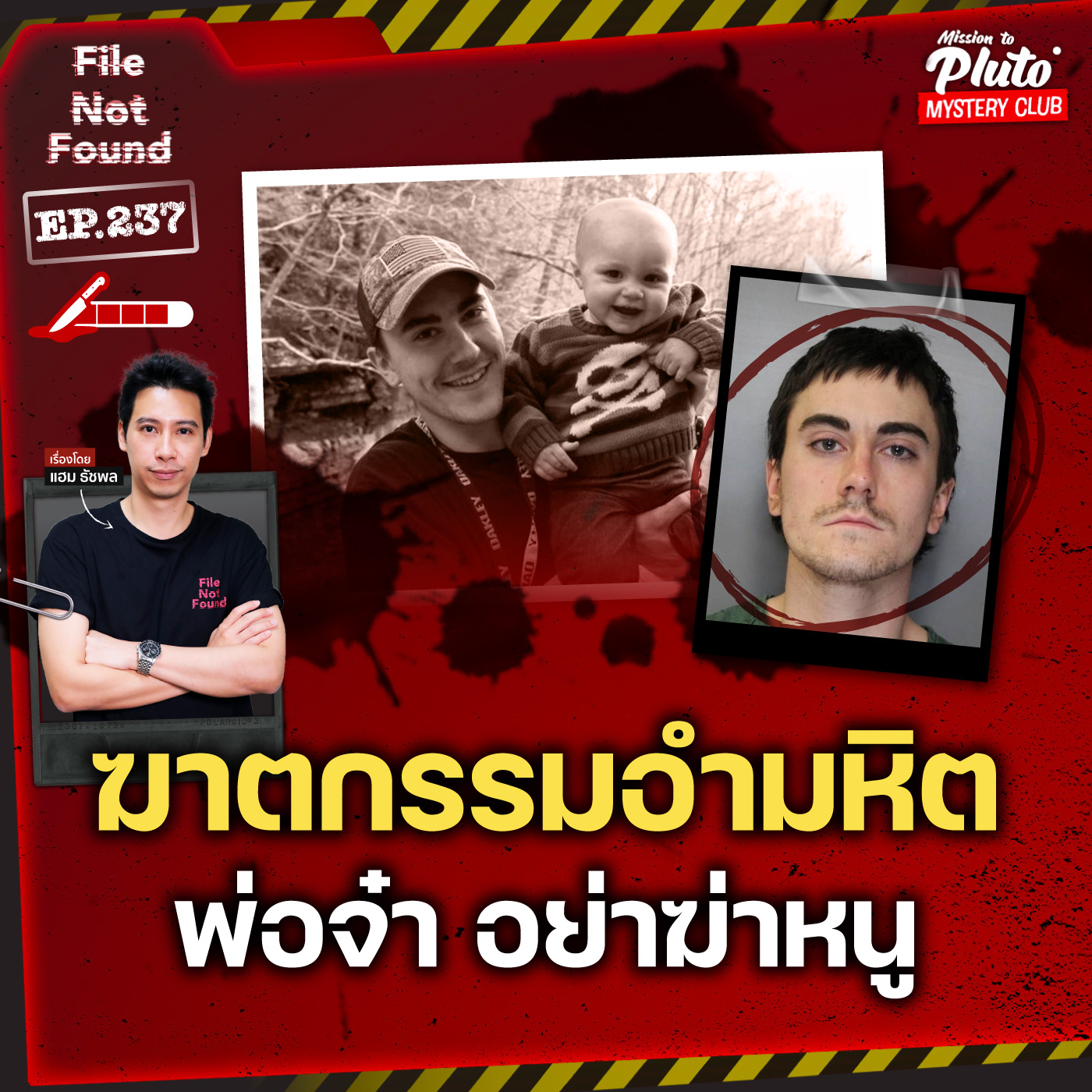 ฆาตกรรมอำมหิต พ่อจ๋า อย่าฆ่าหนู | File Not Found EP.237