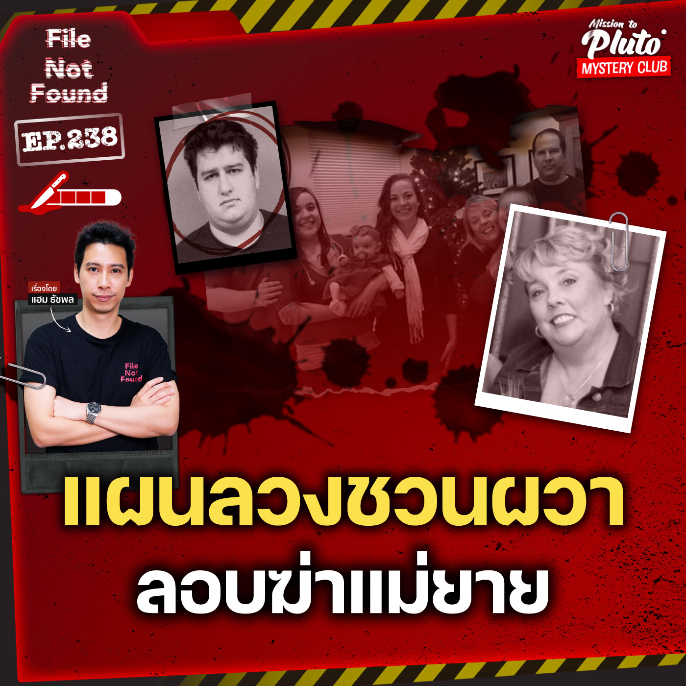 แผนลวงชวนผวา ลอบฆ่าแม่ยาย | File Not Found EP.238
